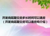 开发商延期交房多长时间可以退房（开发商延期交房可以退房吗介绍）
