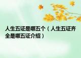 人生五证是哪五个（人生五证齐全是哪五证介绍）