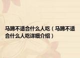 马蹄不适合什么人吃（马蹄不适合什么人吃详细介绍）
