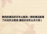微信的通话状态怎么取消（微信通话新增了近况怎么取消 通话近况怎么关介绍）