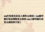 qq红包发出去没人领怎么收回（qq面对面红包没领取怎么收回 qq上面对面红包怎么退回来介绍）