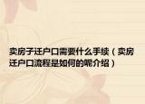 卖房子迁户口需要什么手续（卖房迁户口流程是如何的呢介绍）