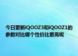 今日更新iQOOZ3和iQOOZ1的参数对比哪个性价比更高呢