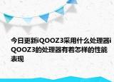 今日更新iQOOZ3采用什么处理器iQOOZ3的处理器有着怎样的性能表现