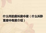 什么样的房叫房中房（什么叫卧室房中有房介绍）