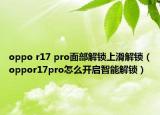 oppo r17 pro面部解锁上滑解锁（oppor17pro怎么开启智能解锁）