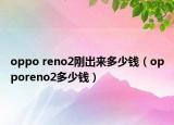 oppo reno2刚出来多少钱（opporeno2多少钱）