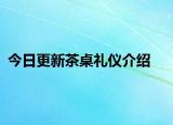 今日更新茶桌礼仪介绍