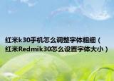 红米k30手机怎么调整字体粗细（红米Redmik30怎么设置字体大小）