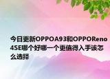 今日更新OPPOA93和OPPOReno4SE哪个好哪一个更值得入手该怎么选择