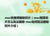 mac快捷键删除照片（mac相簿照片怎么批量删除 mac如何批量删除照片介绍）