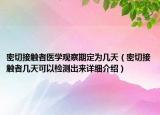 密切接触者医学观察期定为几天（密切接触者几天可以检测出来详细介绍）