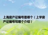 上海房产证编号是哪个（上学房产证编号写哪个介绍）