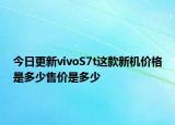 今日更新vivoS7t这款新机价格是多少售价是多少