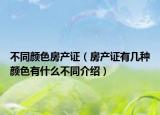 不同颜色房产证（房产证有几种颜色有什么不同介绍）