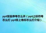 ppt里面序号怎么弄（ppt上标符号怎么打 ppt里上角标怎么打介绍）