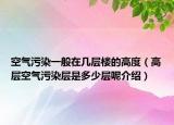 空气污染一般在几层楼的高度（高层空气污染层是多少层呢介绍）