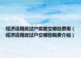 经济适用房过户需要交哪些费用（经济适用房过户交哪些税费介绍）