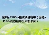 因特y3100-s指纹锁说明书（因特y3100s指纹锁怎么添加卡片）