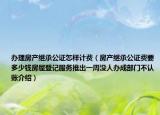 办理房产继承公证怎样计费（房产继承公证费要多少钱房屋登记服务推出一周没人办成部门不认账介绍）