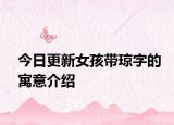今日更新女孩带琼字的寓意介绍