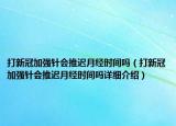 打新冠加强针会推迟月经时间吗（打新冠加强针会推迟月经时间吗详细介绍）