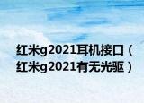 红米g2021耳机接口（红米g2021有无光驱）