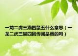 一龙二虎三猫四鼠五什么意思（一龙二虎三猫四鼠传闻是真的吗）