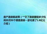 房产退房新政策（**交了退房要赔多少杭州本月50个楼盘退房一豪宅退了1.6亿元介绍）
