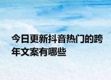 今日更新抖音热门的跨年文案有哪些