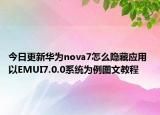 今日更新华为nova7怎么隐藏应用 以EMUI7.0.0系统为例图文教程