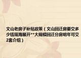 文山老房子补贴政策（文山回迁房要交多少钱瑶海展开**大规模回迁分房明年可交2套介绍）