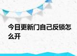 今日更新门自己反锁怎么开