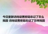 今日更新访问设置密码忘记了怎么找回 访问设置密码忘记了怎样找回