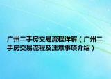 广州二手房交易流程详解（广州二手房交易流程及注意事项介绍）