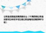 公积金还款能还商贷部分么（﻿﻿商贷用公积金还款可以吗可不可以用公积金每月还商贷啊?介绍）