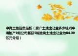 中海土地拍卖最新（房产土地出让金多少钱吗中海地产9月公司新获5幅地块土地出让金为84.39亿元介绍）