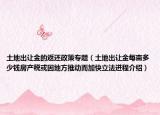 土地出让金的返还政策专题（土地出让金每亩多少钱房产税或因地方推动而加快立法进程介绍）