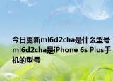 今日更新ml6d2cha是什么型号ml6d2cha是iPhone 6s Plus手机的型号