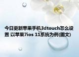 今日更新苹果手机3dtouch怎么设置 以苹果7ios 11系统为例(图文)