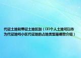 代征土地和带征土地区别（﻿﻿个人土地可以作为代征地吗小区代征地的占地类型是哪些介绍）