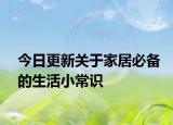 今日更新关于家居必备的生活小常识