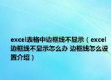 excel表格中边框线不显示（excel边框线不显示怎么办 边框线怎么设置介绍）