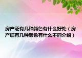 房产证有几种颜色有什么好处（房产证有几种颜色有什么不同介绍）