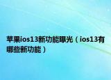 苹果ios13新功能曝光（ios13有哪些新功能）