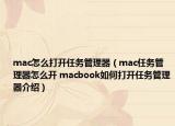mac怎么打开任务管理器（mac任务管理器怎么开 macbook如何打开任务管理器介绍）