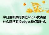 今日更新摩托罗拉edges优点是什么摩托罗拉edges缺点是什么