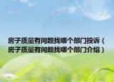 房子质量有问题找哪个部门投诉（房子质量有问题找哪个部门介绍）