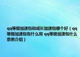 qq等级加速包和成长加速包哪个好（qq等级加速包有什么用 qq等级加速包什么意思介绍）