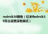 redmik30颜色（红米Redmik30怎么设置深色模式）